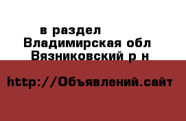  в раздел :  »  . Владимирская обл.,Вязниковский р-н